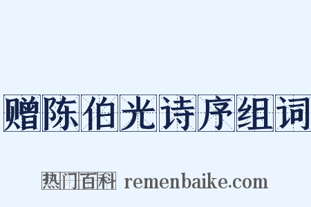 赠陈伯光诗序组词是什么意思的图片
